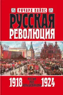 Русская революция. Книга 3. Россия под большевиками. 1918—1924