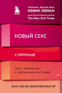 Новый секс к пятнице. Секс с мужем как с любовником за 5 дней