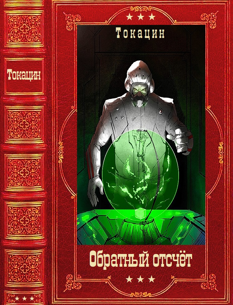 Обратный отсчет