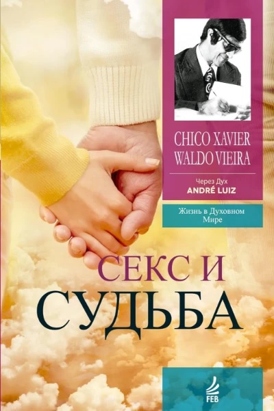 Секс и судьба