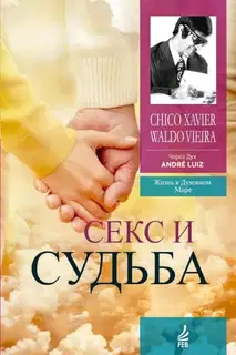 Секс и судьба
