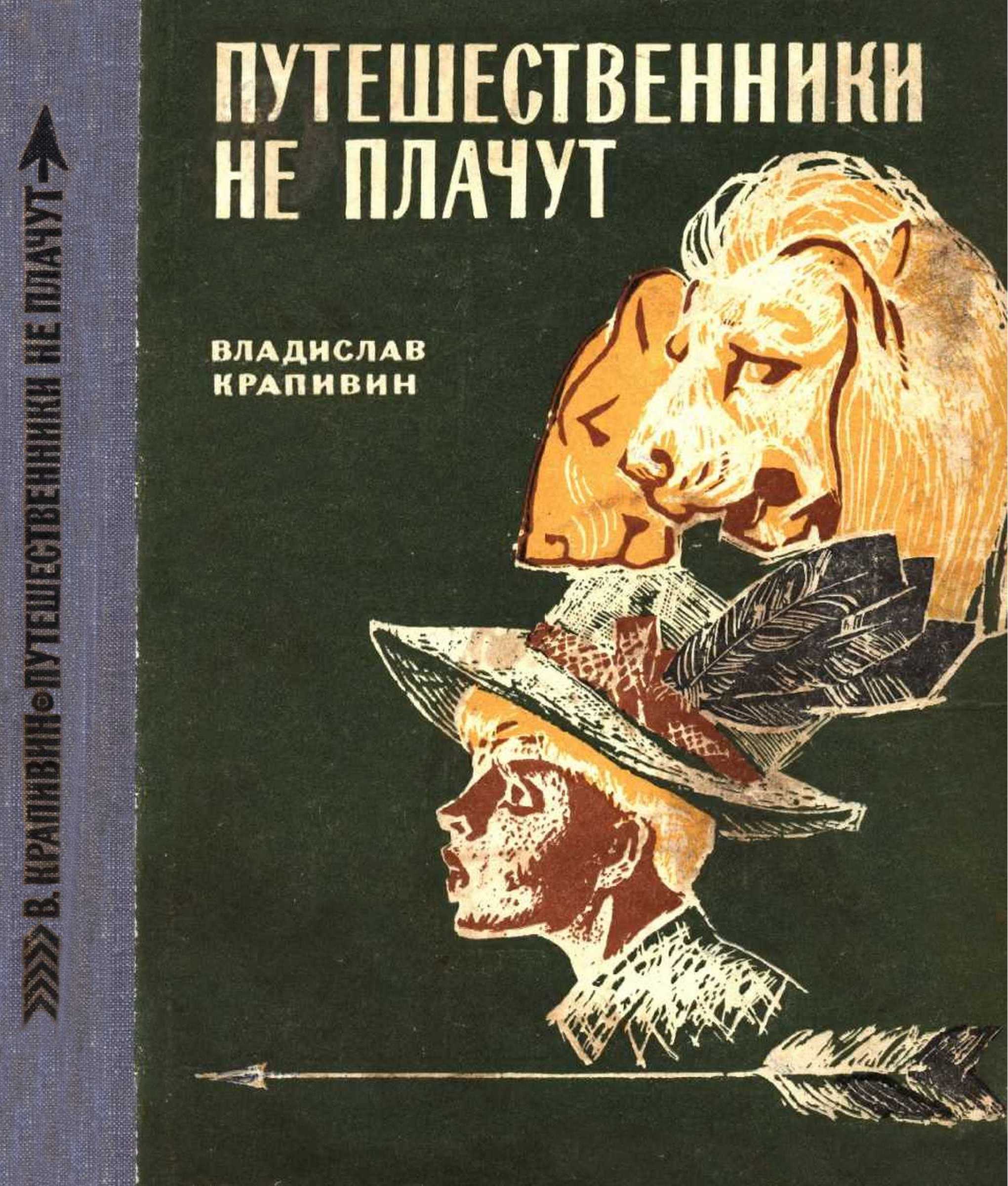 Путешественники не плачут