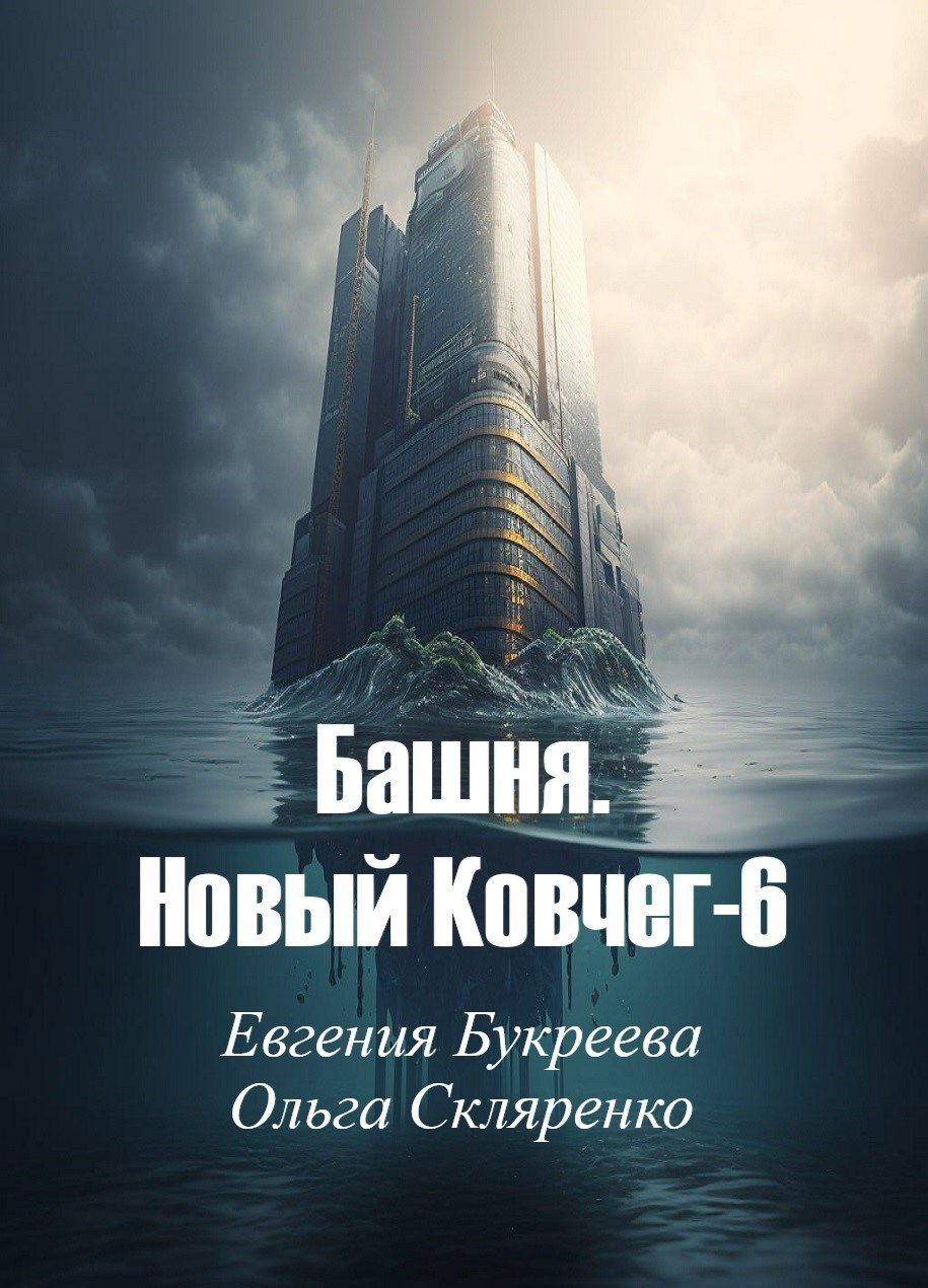 Башня. Новый Ковчег 6