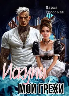 Искупи мои грехи