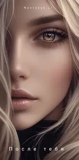 После тебя