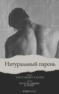 Натуральный парень - Книга 0,5