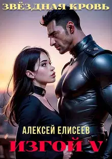 Звездная Кровь. Изгой V