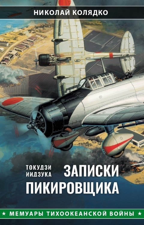 Записки пикировщика