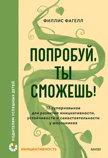 Попробуй, ты сможешь!