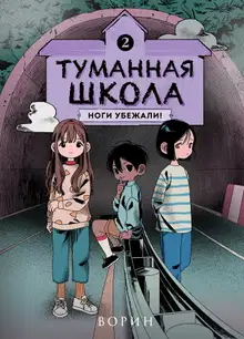 Ноги убежали!