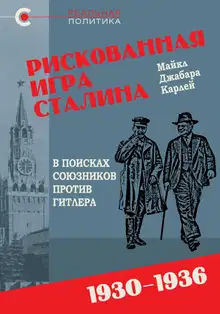 Рискованная игра Сталина: в поисках союзников против Гитлера, 1930-1936 гг.