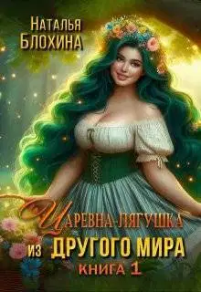 Царевна-лягушка из другого мира (СИ)