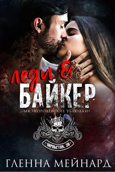 Леди и байкер