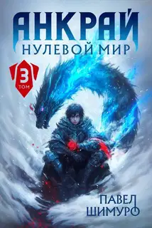 Анкрай. Нулевой мир III