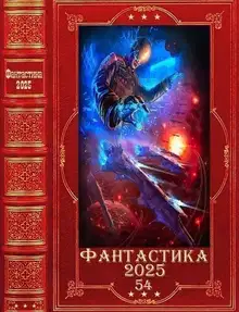 Фантастика 2025-54