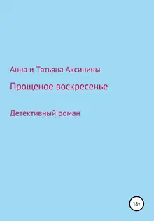 Прощеное воскресенье