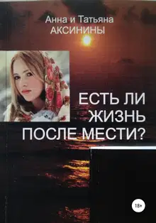 Есть ли жизнь после мести?