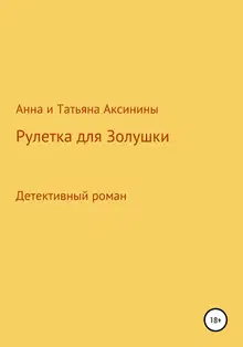 Рулетка для Золушки