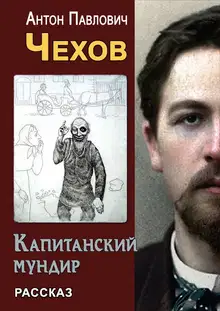 Капитанский мундир