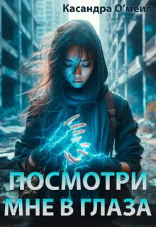 Посмотри мне в глаза