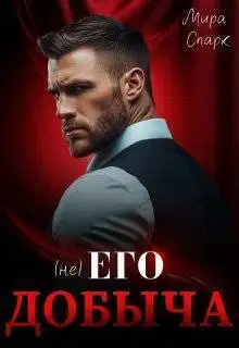 (Не) Его добыча (СИ)