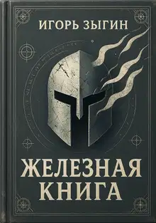 Железная книга