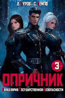 Опричник 3. Канцелярия Государственной Безопасности