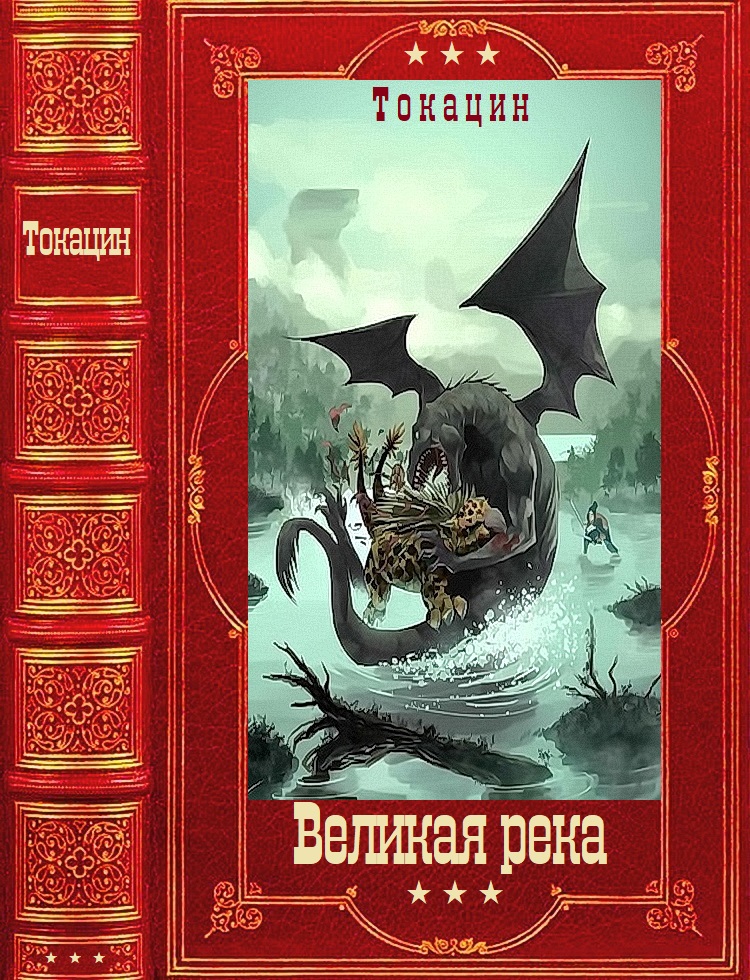 Великая река