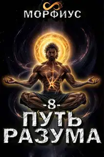 Путь разума 8