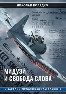 Мидуэй и свобода слова
