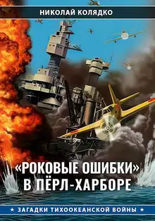 «Роковые ошибки» в Пёрл-Харборе