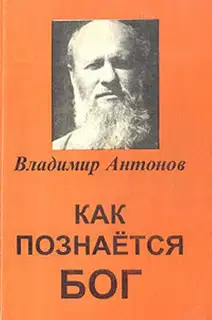 Как познается Бог. Книга 1. Автобиография учёного, изучавшего Бога