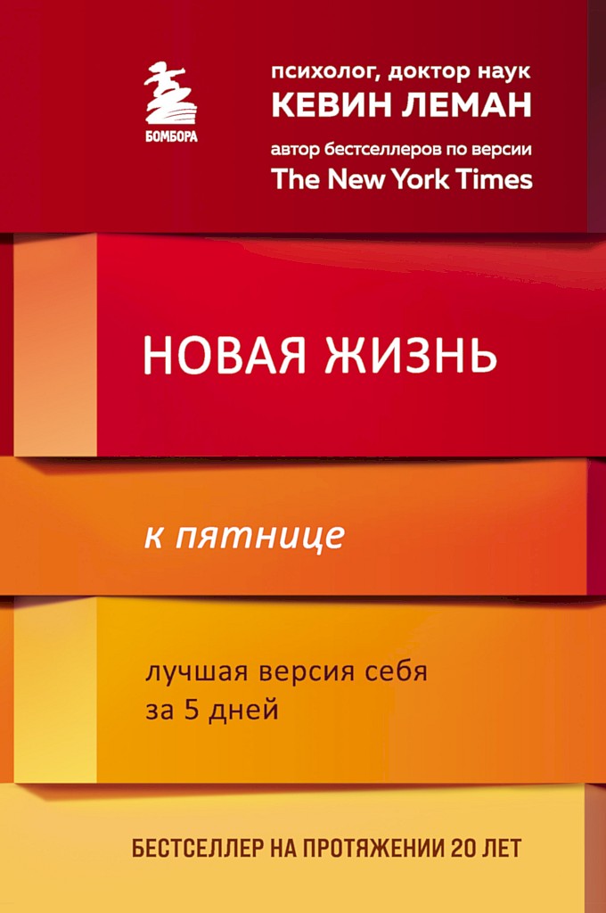 Новая жизнь к пятнице. Лучшая версия себя за 5 дней