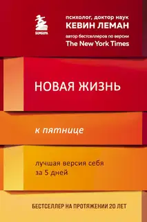 Новая жизнь к пятнице. Лучшая версия себя за 5 дней