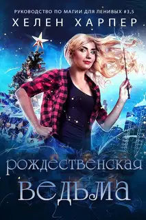 Рождественская Ведьма