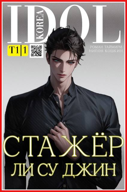 Стажер Ли Су Джин 1
