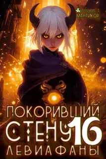 Левиафаны