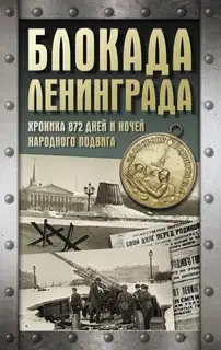 Блокада Ленинграда. Хроника 872 дней и ночей народного подвига