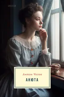 Анюта