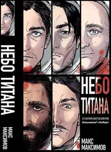 Трилогия: Небо Титана, Небо Земли, Небо над моим домом