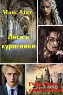 Лиса в курятнике (Гарри Поттер – детская версия)