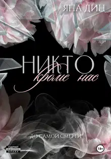 Никто, кроме нас