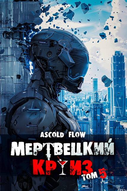 Маршируя в ад