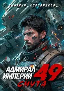 Адмирал Империи – 49