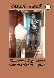 Пушинка в урагане (наш человек на троне). Часть 1