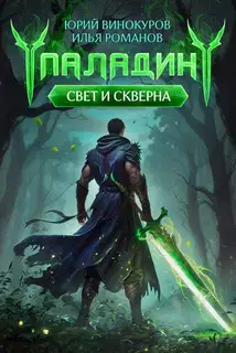 Паладин. Свет и Скверна I