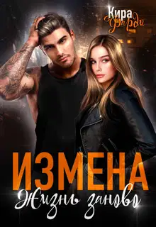 Измена. Жизнь заново