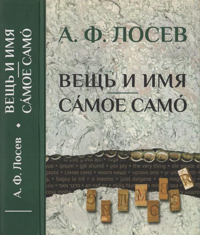 Вещь и имя. Самое само