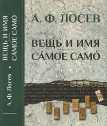 Вещь и имя. Самое само
