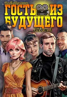 Гость из будущего. Том 3